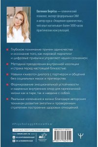 Берёза Евгения Психология одиночества. Почему мы отдаляемся друг от друга, или Как снова научиться слушать, слышать и любить