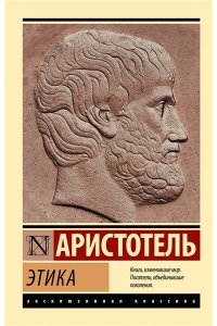 Аристотель Этика