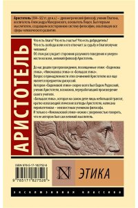 Аристотель Этика