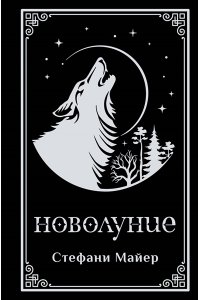 Майер С. Новолуние (подарочное издание)