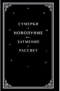Майер С. Новолуние (подарочное издание)