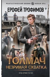 ТРОФИМОВ Е. Толмач. Незримая схватка
