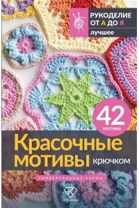 . Красочные мотивы крючком. Универсальные схемы. 42 мотива