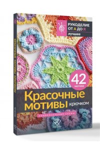 . Красочные мотивы крючком. Универсальные схемы. 42 мотива