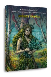 Чайковская Д., Солнцева Р., Невская И. Шепот берез