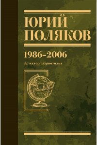 Поляков Ю.М. Собрание сочинений. Том 12. 1986-2006