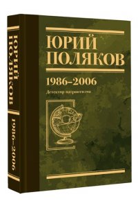 Поляков Ю.М. Собрание сочинений. Том 12. 1986-2006