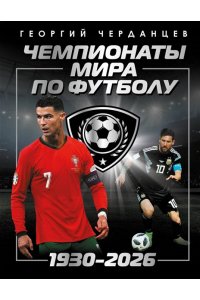 Черданцев Г.В. Чемпионаты мира по футболу: 1930-2026
