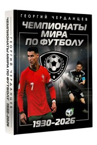 Черданцев Г.В. Чемпионаты мира по футболу: 1930-2026
