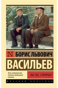 Васильев Б.Л. Вы чье, старичье?
