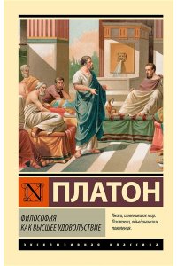 Платон Философия как высшее удовольствие