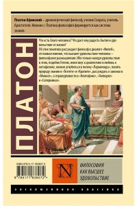 Платон Философия как высшее удовольствие