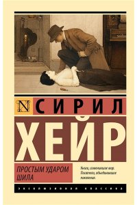Хейр С. Простым ударом шила