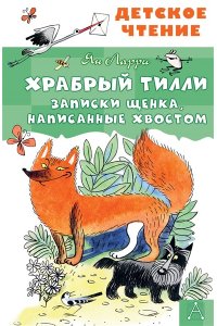 Ларри Я.Л. Храбрый Тилли. Записки щенка, написанные хвостом