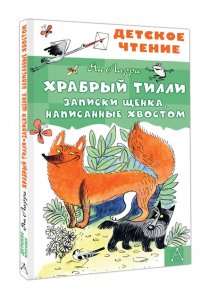 Ларри Я.Л. Храбрый Тилли. Записки щенка, написанные хвостом