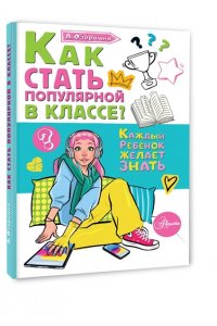 Озорнина А.Г. Как стать популярной в классе?