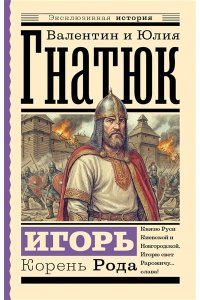 Гнатюк В.С., Гнатюк Ю.В. Игорь. Корень Рода