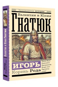Гнатюк В.С., Гнатюк Ю.В. Игорь. Корень Рода