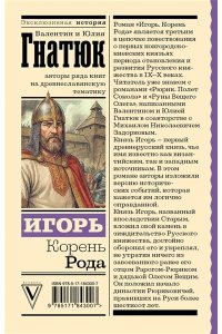 Гнатюк В.С., Гнатюк Ю.В. Игорь. Корень Рода