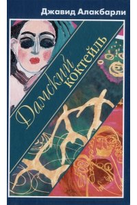 Алакбарли Дж. Дамский коктейль