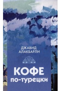 Алакбарли Дж. Кофе по-турецки