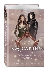 За Танцующим туманом (#3)