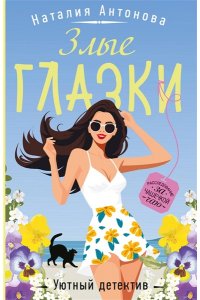 Антонова Н.Н. Злые глазки (pocket)