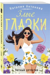 Антонова Н.Н. Злые глазки (pocket)