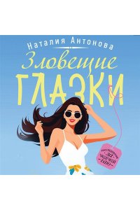 Антонова Н.Н. Злые глазки (pocket)