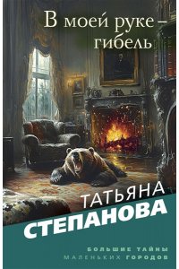 Степанова Т.Ю. В моей руке - гибель (pocket)