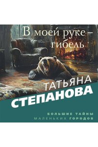 Степанова Т.Ю. В моей руке - гибель (pocket)