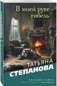 Степанова Т.Ю. В моей руке - гибель (pocket)