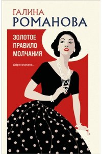 Романова Г.В. Золотое правило молчания (pocket)