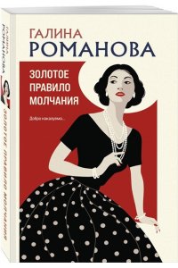 Романова Г.В. Золотое правило молчания (pocket)