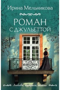 Мельникова И.А. Роман с Джульеттой (pocket)