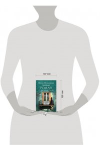 Мельникова И.А. Роман с Джульеттой (pocket)