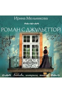 Мельникова И.А. Роман с Джульеттой (pocket)