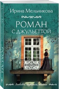 Мельникова И.А. Роман с Джульеттой (pocket)
