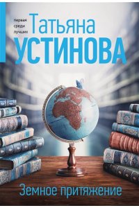 Устинова Т.В. Земное притяжение (pocket)