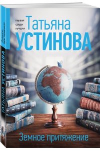 Устинова Т.В. Земное притяжение (pocket)