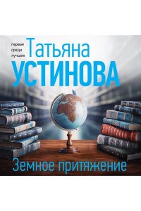Устинова Т.В. Земное притяжение (pocket)