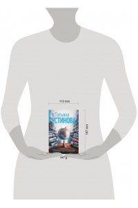 Устинова Т.В. Земное притяжение (pocket)