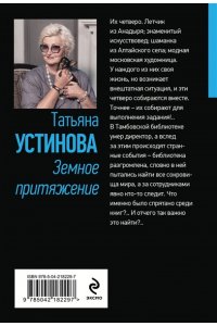 Устинова Т.В. Земное притяжение (pocket)