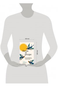 Никифорова Н.А. Битва за ресурс. Отчего люди борются за счастье, вместо того чтобы в нем жить