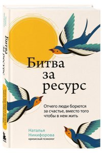 Никифорова Н.А. Битва за ресурс. Отчего люди борются за счастье, вместо того чтобы в нем жить