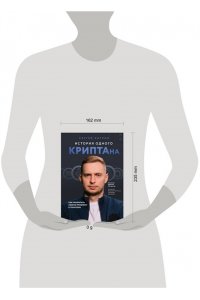 Хитров С. История одного КРИПТАна. Как превратить любую проблему в трамплин