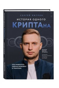 Хитров С. История одного КРИПТАна. Как превратить любую проблему в трамплин