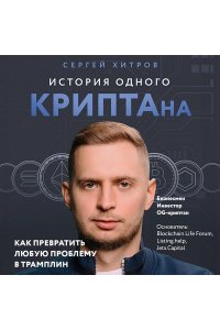 Хитров С. История одного КРИПТАна. Как превратить любую проблему в трамплин