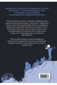 Хитров С. История одного КРИПТАна. Как превратить любую проблему в трамплин