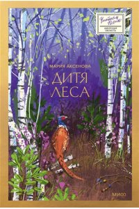 Аксёнова М. Дитя леса